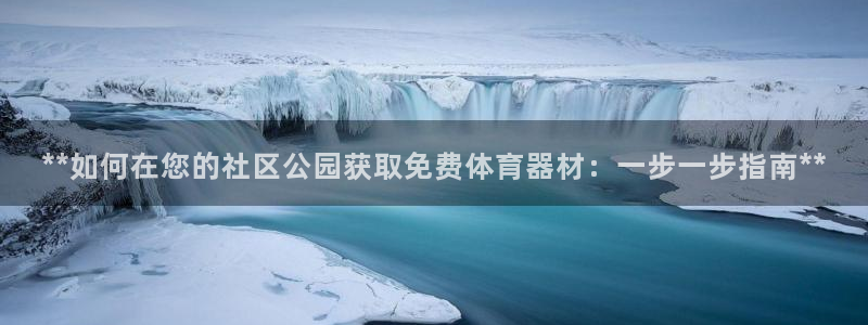 富联集团董事长：**如何在您的社区公园获取免费体育器