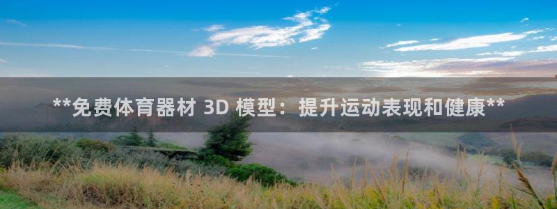 富联芯科技：**免费体育器材 3D 模型：提升运动表现和健康