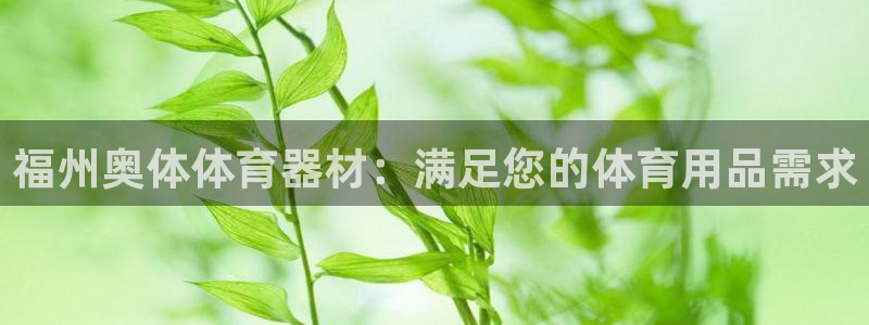 富联包装电话是多少：福州奥体体育器材：满足您的体育用