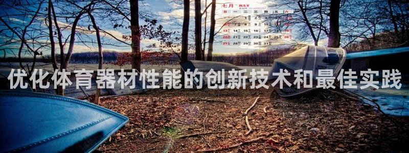 富联娱乐平台开户要钱吗：优化体育器材性能的创新技术和