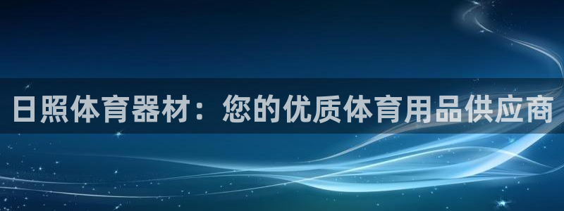 富联娱乐爱7O777：日照体育器材：您的优质体育用品