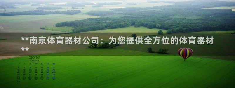 富联官网登陆网址:**南京体育器材公司:为您提供全方位的体育